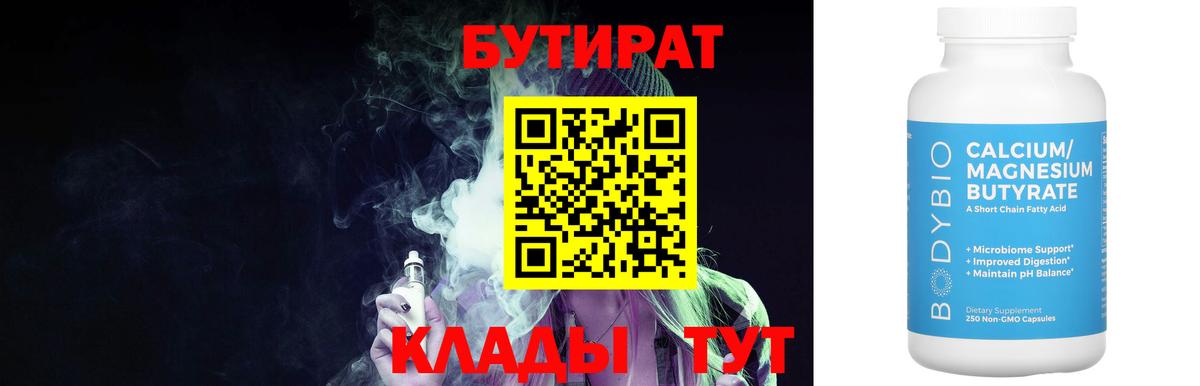 Курганинск  БУТИРАТ BDO  Вход с VPN 
